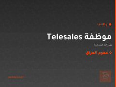موظفة Telesales — شركة كشفية — عموم العراق