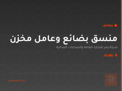 منسق بضائع وعامل مخزن — شركة وفر — بغداد