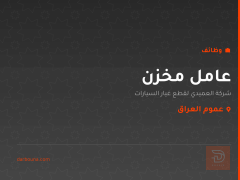 عامل مخزن — عموم العراق
