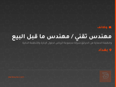 مهندس تقني / مهندس ما قبل البيع — بغداد