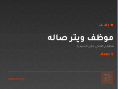 موظف ويتر صاله — بغداد