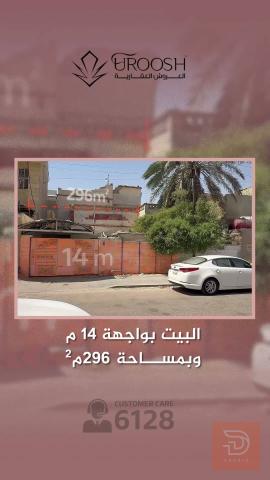 بيت في التحسينية الثانية 296 متر مربع للبيع في البصرة