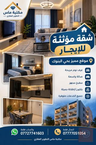 شقة VIP مؤثثة بالكامل للايجار في بغداد