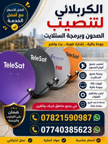 تنصيب ستلايت وترتيب قنوات في كربلاء المقدسة