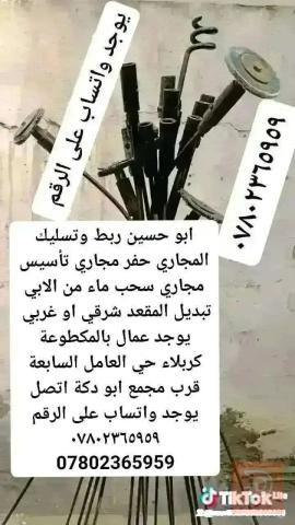 خدمة صيانة مجاري في كربلاء المقدسة