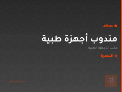 مندوب أجهزة طبية — البصرة