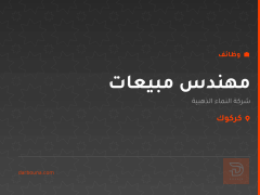 مهندس مبيعات — كركوك