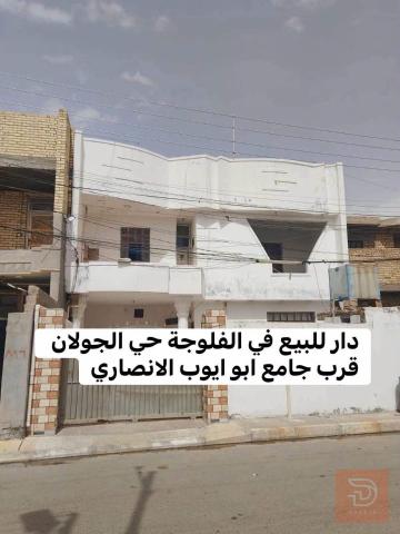دار في الفلوجة حي الجولان ١٩٠ م٢ للبيع في الأنبار
