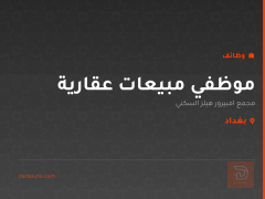 موظفي مبيعات عقارية — بغداد