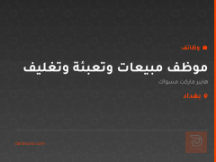 موظف مبيعات وتعبئة وتغليف — بغداد