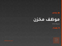 موظف مخزن — شركة Arla — بغداد