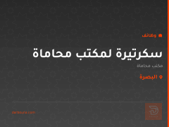 سكرتيرة لمكتب محاماة في البصرة