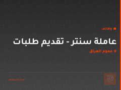 عاملة سنتر - تقديم طلبات — عموم العراق