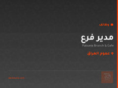 مدير فرع — Fabuela Brunch & Cafe — عموم العراق