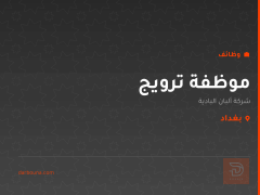 موظفة ترويج — شركة ألبان البادية — بغداد