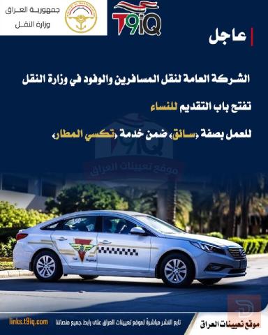 سائقات تكسي المطار — بغداد