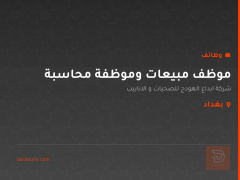 موظف مبيعات وموظفة محاسبة — بغداد