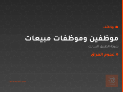موظفين وموظفات مبيعات — عموم العراق
