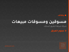 مسوقين ومسوقات مبيعات — عموم العراق
