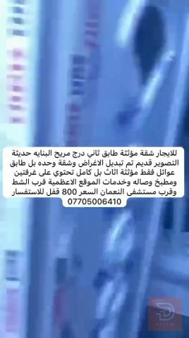 شقة مؤثثة طابق ثاني بالاعظمية للايجار في بغداد