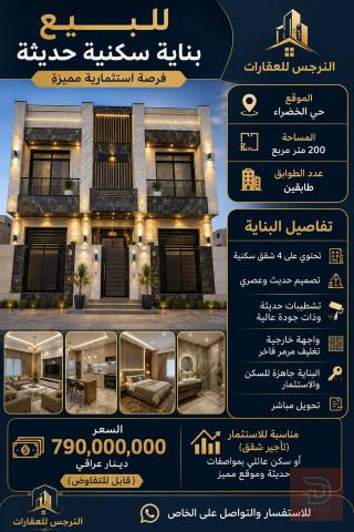بناية سكنية حديثة في حي الخضراء 200 متر مربع للبيع في بغداد