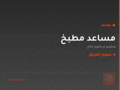 مساعد مطبخ — مطعم ام كثلوم الكان — عموم العراق
