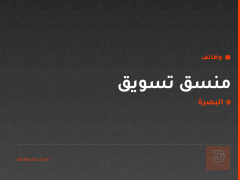 منسق تسويق — البصرة