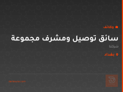 سائق توصيل ومشرف مجموعة — شركة — بغداد