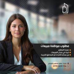 موظفة مبيعات — شركة الدار — بغداد