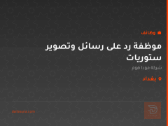 موظفة رد على رسائل وتصوير ستوريات — بغداد