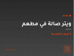 ويتر صالة في مطعم — كربلاء المقدسة