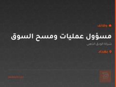 مسؤول عمليات ومسح السوق — بغداد