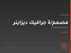 مصمم/ة جرافيك ديزاينر — بغداد