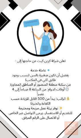 عاملة خدمة — شركة كرين كيت — بغداد