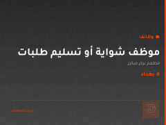 موظف شواية أو تسليم طلبات — بغداد