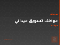 موظف تسويق ميداني — بغداد