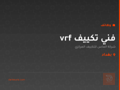 فني تكييف vrf — بغداد