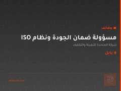 مسؤولة ضمان الجودة ونظام ISO — بابل
