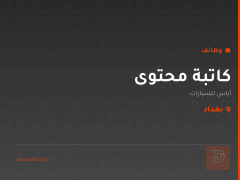كاتبة محتوى — أياس للسيارات — بغداد