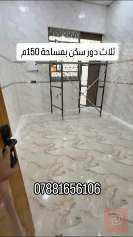 ثلاث دور سكن مساحة كل منها 150 متر