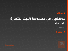 موظفين في مجموعة الليث للتجارة العامة — البصرة