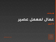 عمال لمعمل عصير — أربيل