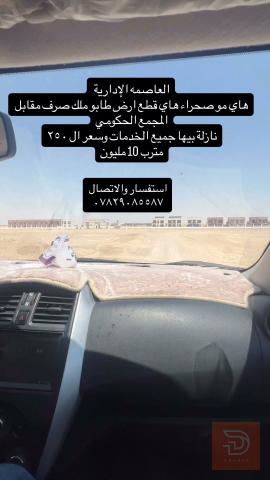 أرض سكنية للبيع في الأنبار