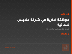 موظفة ادارية في شركة ملابس نسائية — بغداد