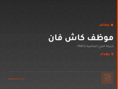 موظف كاش فان — بغداد