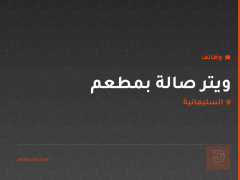 ويتر صالة بمطعم — السليمانية