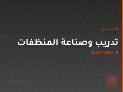 تدريب وصناعة المنظفات في عموم العراق