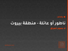 ناطور أو عائلة - منطقة بيروت — عموم العراق