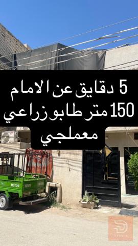 بيت ١٥٠ متر طابو زراعي في منطقة المعملجي مستعمل للبيع في كربلاء المقدس
