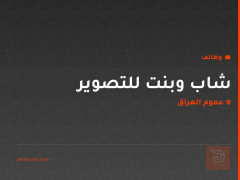 شاب وبنت للتصوير — عموم العراق